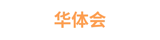 华体会